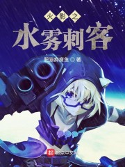 从火影开始的水雾刺客
