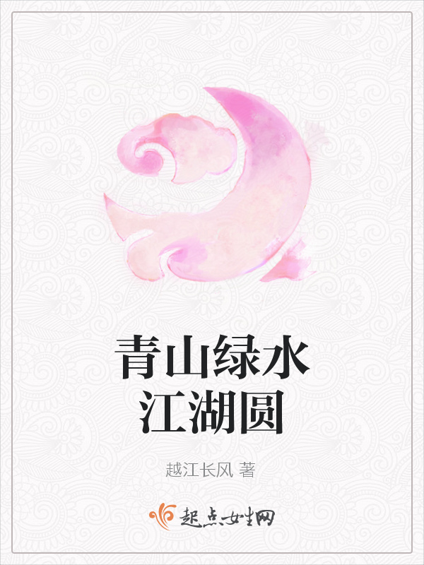 青山綠水江湖圓在線閱讀