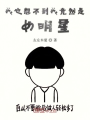 我也想不到我竟然是女明星在線閱讀