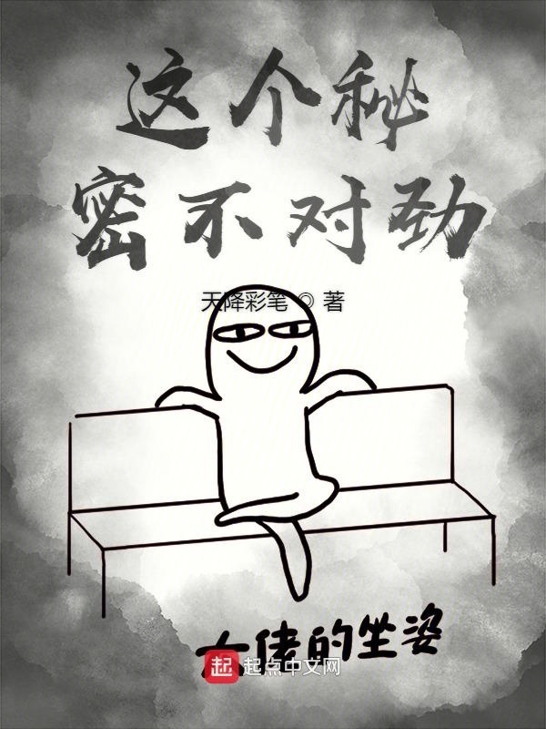 這個秘密不對勁在線閱讀