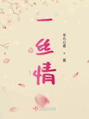 一絲情在線閱讀