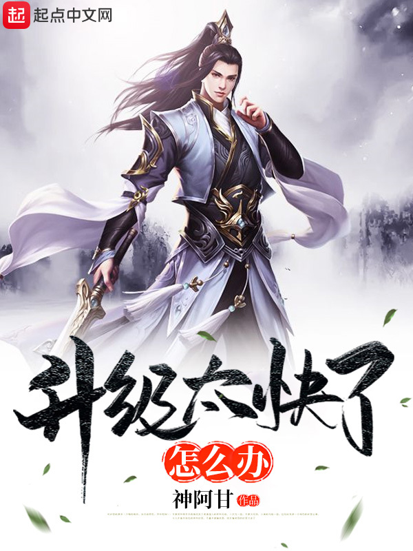 升級太快了怎么辦在線閱讀