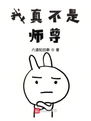 我真不是師尊在線閱讀