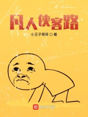 凡人俠客路在線閱讀