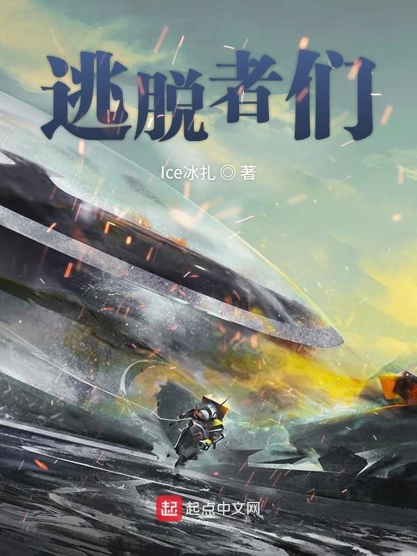 逃脫者們在線閱讀