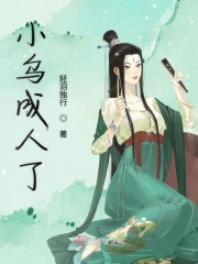 小烏成人了在線閱讀