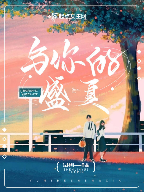 與你的盛夏在線閱讀