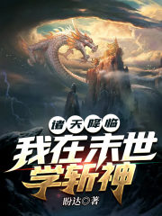 諸天降臨：我在末世學(xué)斬神在線閱讀