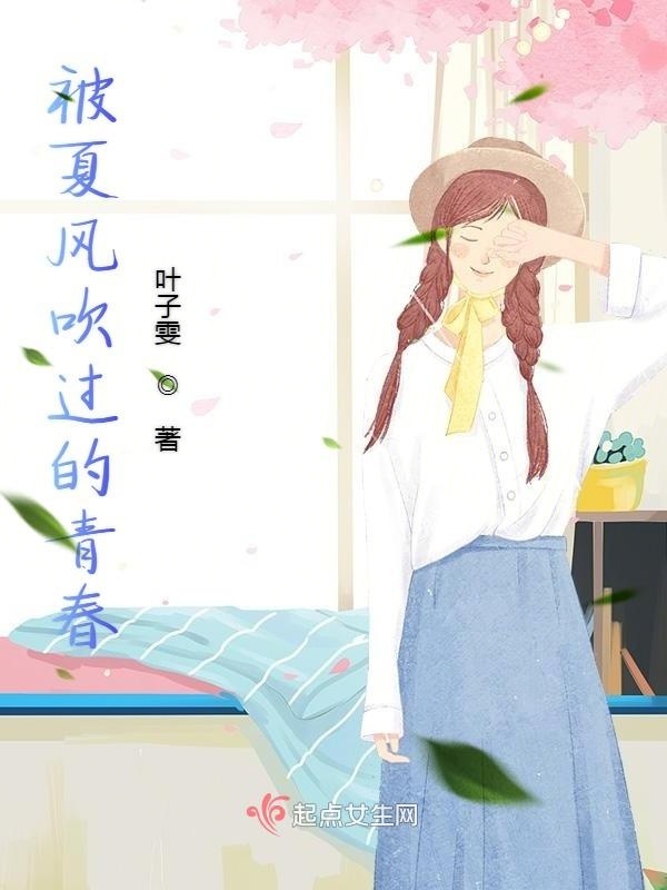 被夏風(fēng)吹過(guò)的青春在線(xiàn)閱讀