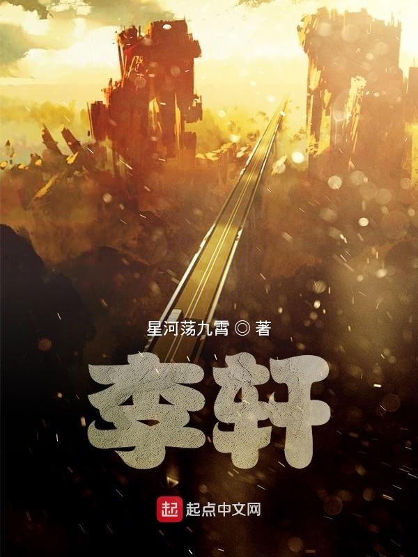 李軒在線閱讀