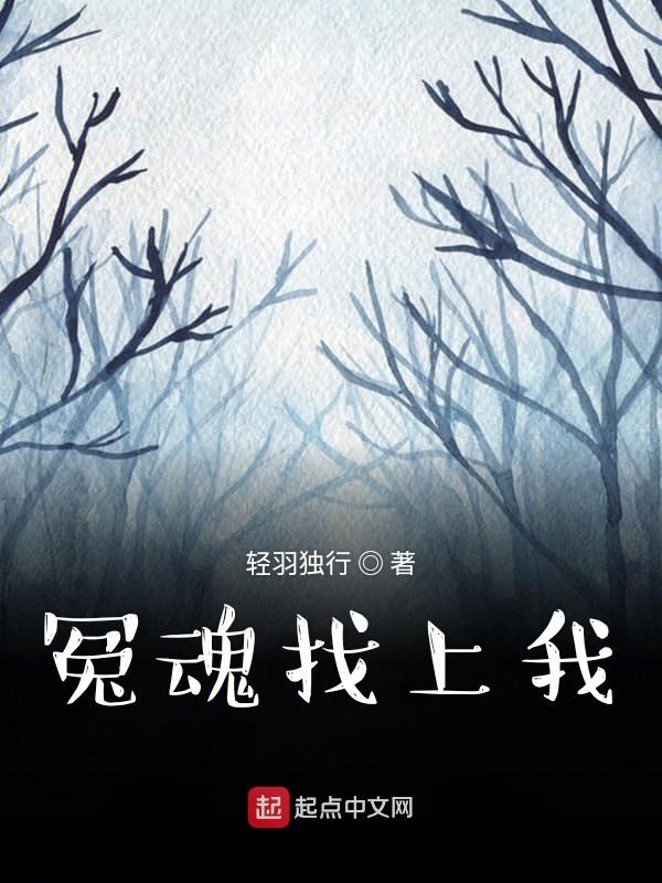 冤魂找上我在線閱讀