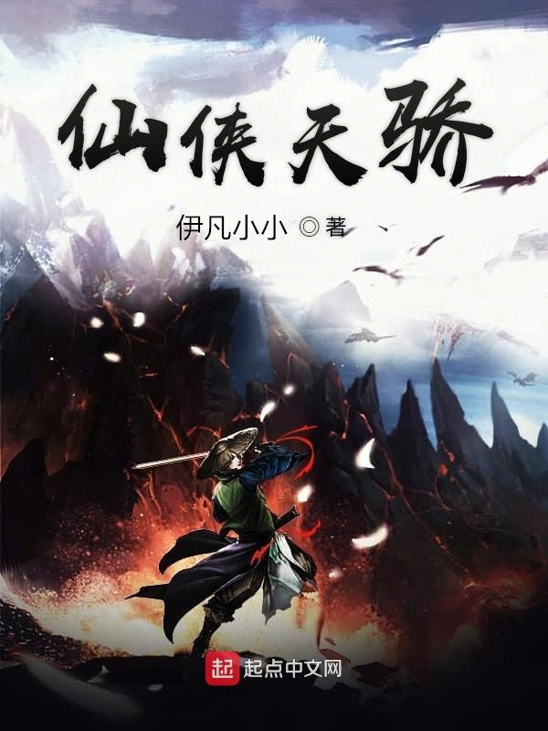 仙俠天驕在線閱讀