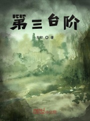 第三臺階在線閱讀
