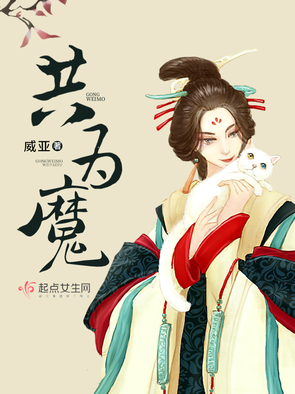 共為魔在線閱讀