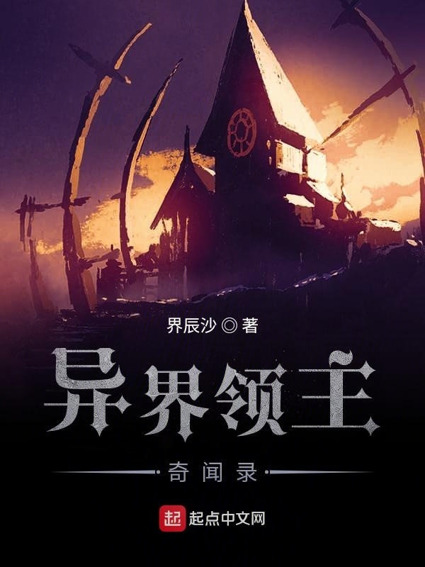 異界領主奇聞錄在線閱讀