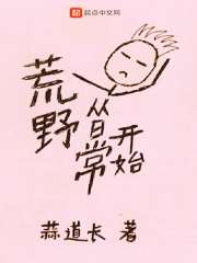 荒野從日常開(kāi)始在線閱讀