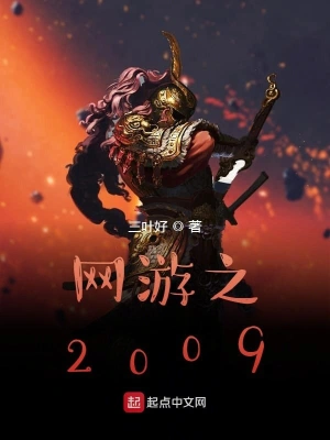 网游之2009