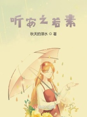 聽(tīng)，安之若素在線閱讀