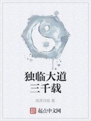 独临大道三千载