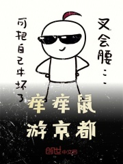 癢癢鼠游京都在線閱讀