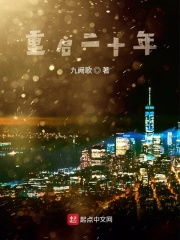 重啟二十年在線閱讀