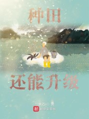 种田升级成了大佬
