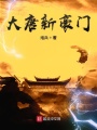 大唐新豪门在线阅读