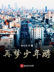 再夢少年游在線閱讀