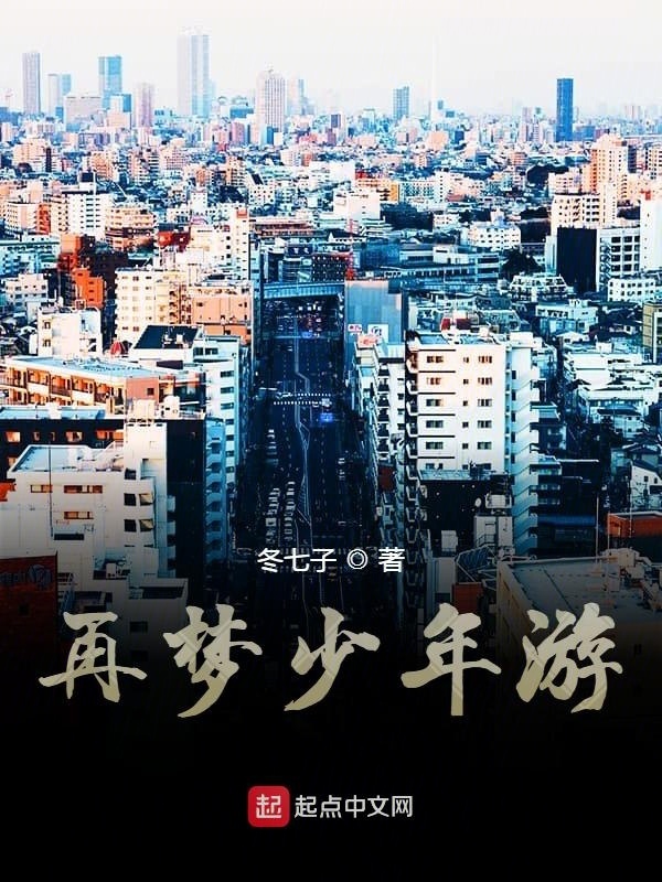 再夢少年游在線閱讀