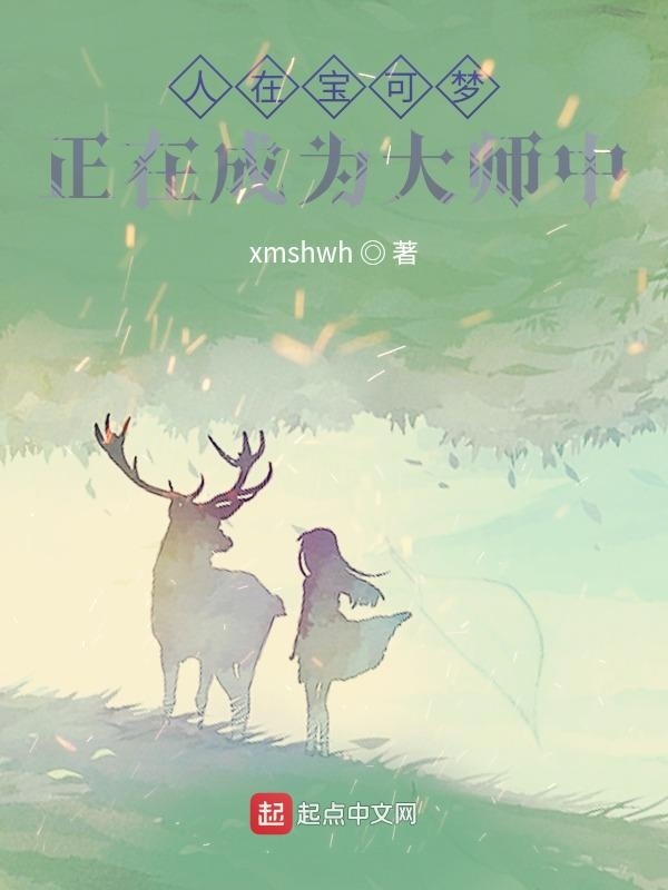 人在寶可夢(mèng)正在成為大師中在線閱讀