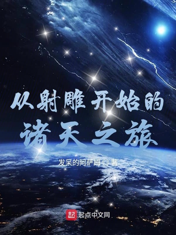 從射雕開始的諸天之旅在線閱讀