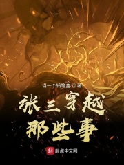 張三穿越那些事在線閱讀