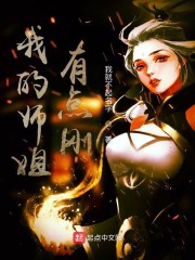 我的师姐有点刚