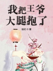 我把王爺大腿抱了在線閱讀