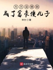 万万没想到成了富豪傻儿子