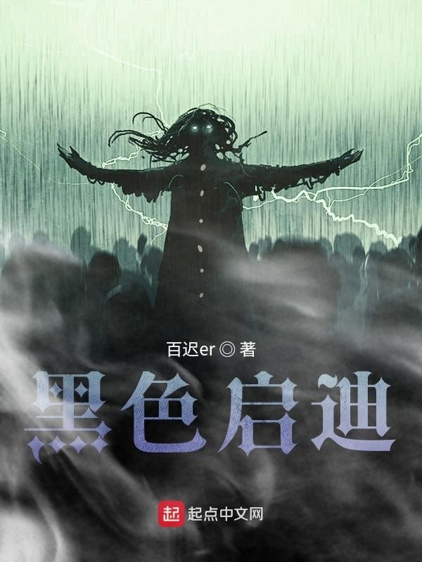 黑色啟迪在線閱讀