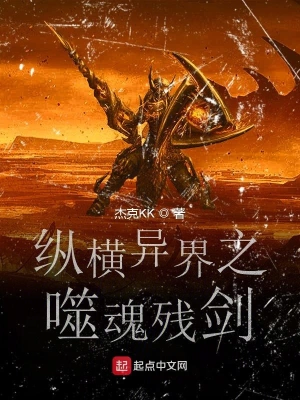 纵横异界之噬魂残剑
