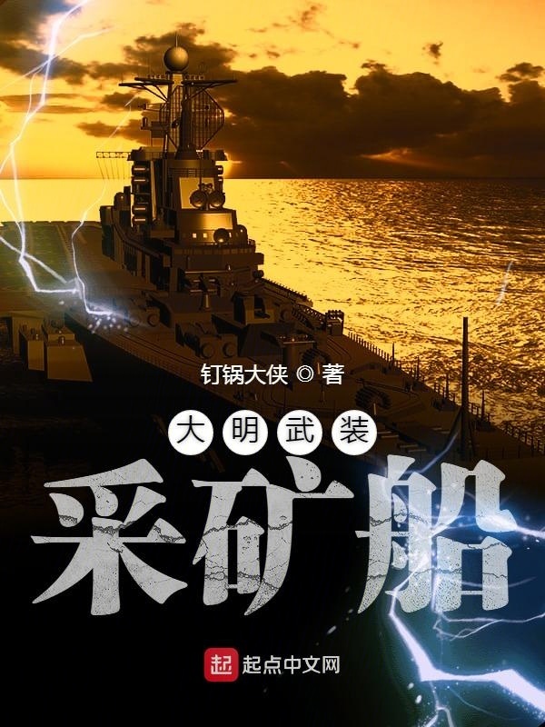 大明武裝采礦船在線閱讀