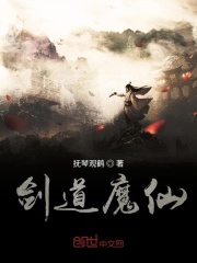 劍道魔仙在線閱讀