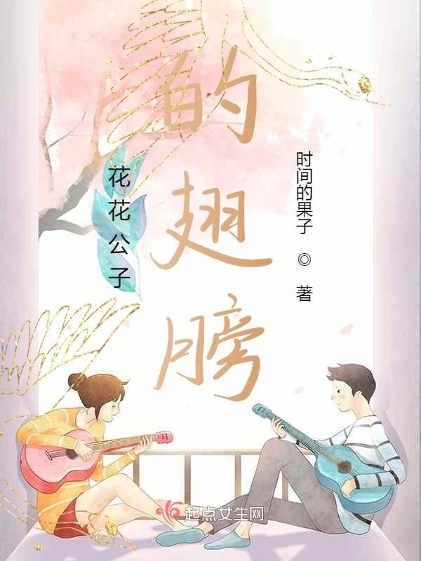 花花公子的翅膀在線閱讀
