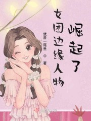 女团边缘人物崛起了