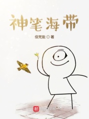 神筆海帶在線閱讀