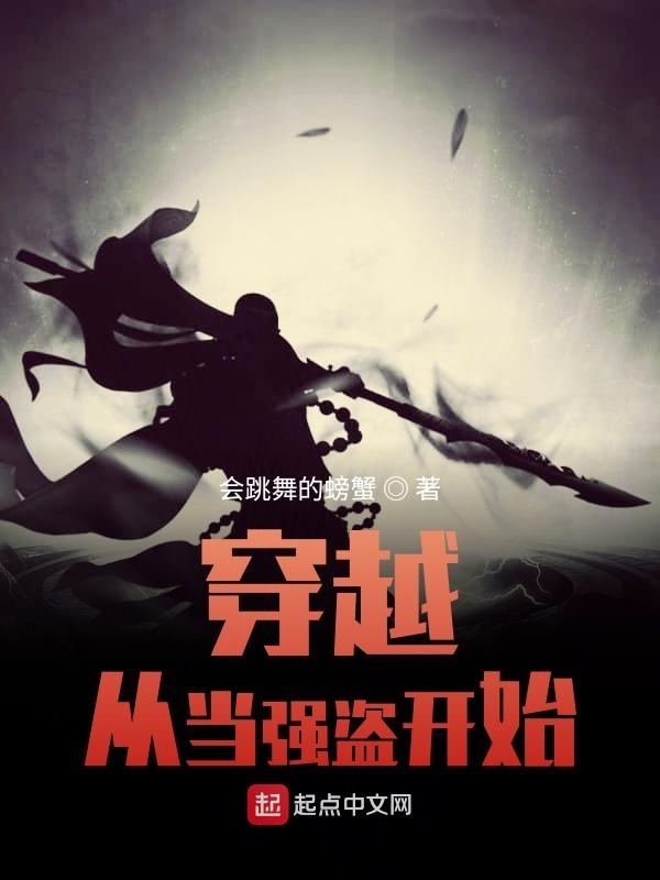 穿越從當強盜開始在線閱讀