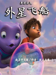 鼻涕球之外星飛船在線閱讀