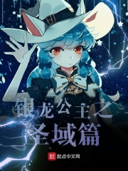 銀龍公主之圣域篇在線閱讀