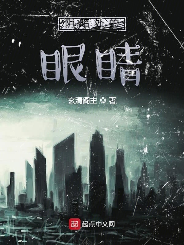 陰暗處的眼睛在線閱讀