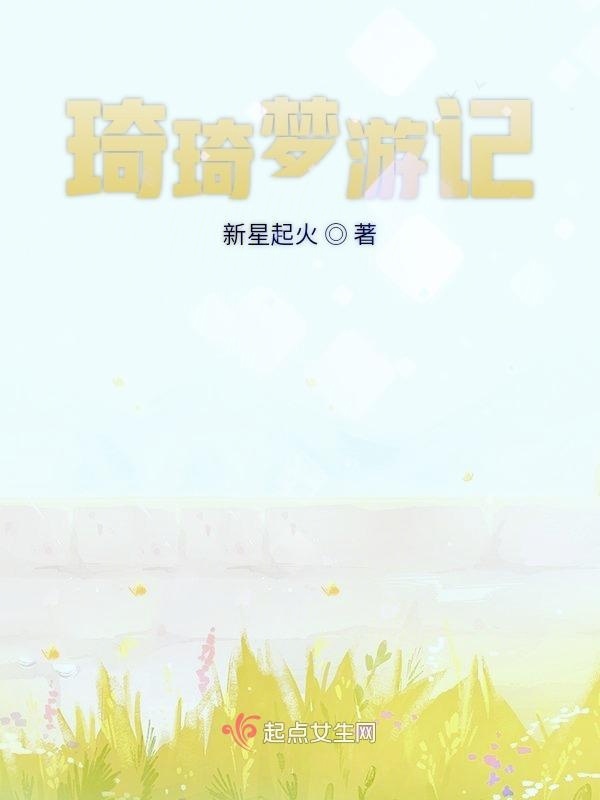 琦琦夢游記在線閱讀