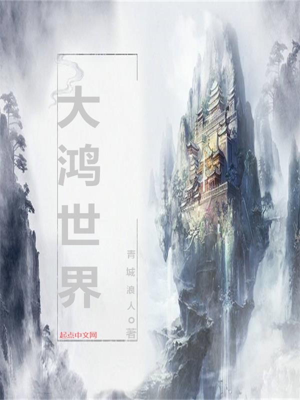 大鴻世界在線閱讀