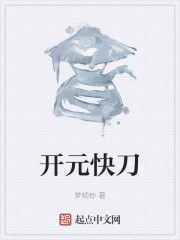 开元快刀