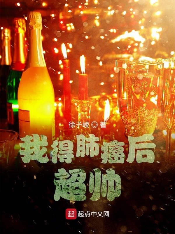 我得肺癌后超帥在線閱讀